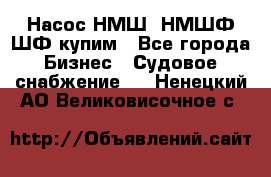 Насос НМШ, НМШФ,ШФ купим - Все города Бизнес » Судовое снабжение   . Ненецкий АО,Великовисочное с.